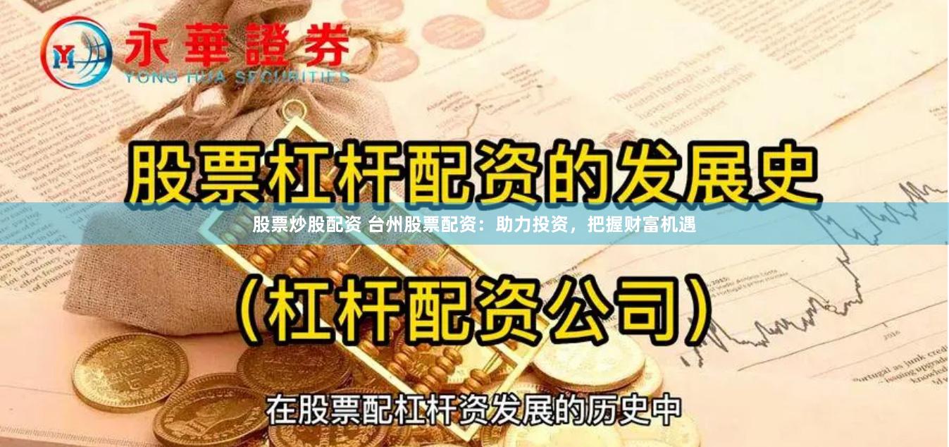 股票炒股配资 台州股票配资：助力投资，把握财富机遇