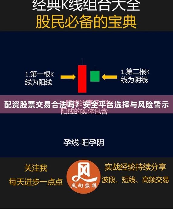 配资股票交易合法吗？安全平台选择与风险警示