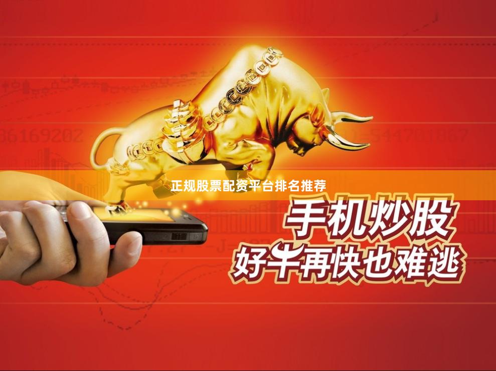 正规股票配资平台排名推荐