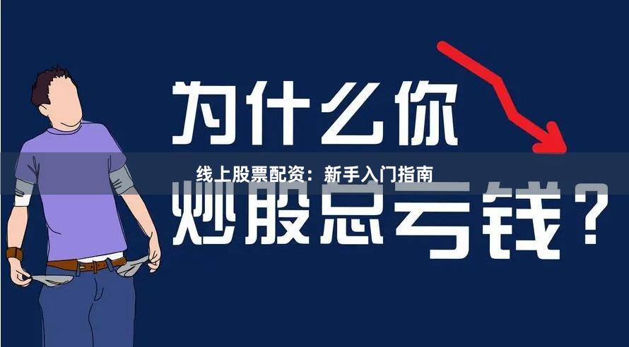 线上股票配资：新手入门指南