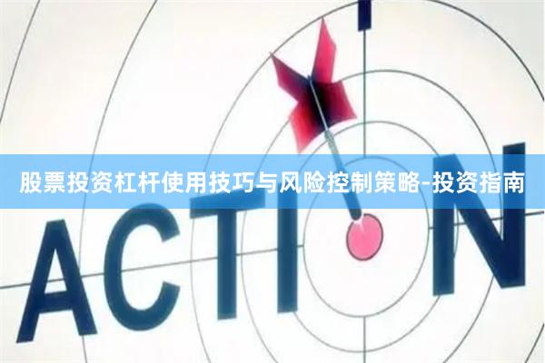 股票投资杠杆使用技巧与风险控制策略-投资指南