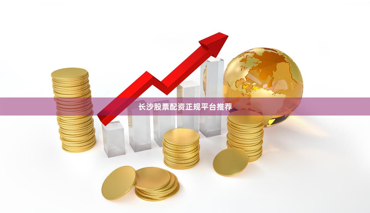 长沙股票配资正规平台推荐