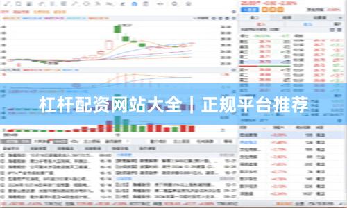 杠杆配资网站大全｜正规平台推荐