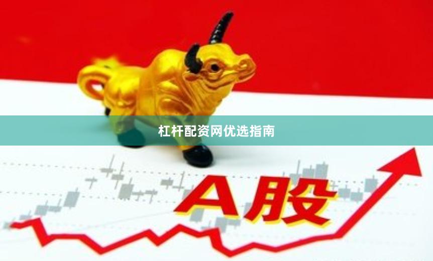 杠杆配资网优选指南
