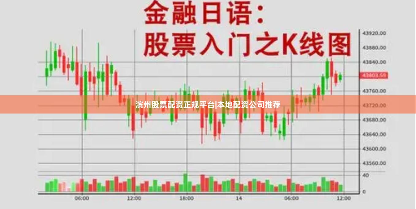 滨州股票配资正规平台|本地配资公司推荐