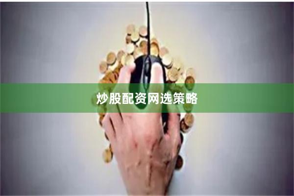 炒股配资网选策略